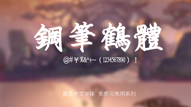 刻石录钢笔鹤体——免费可商用的中文字体