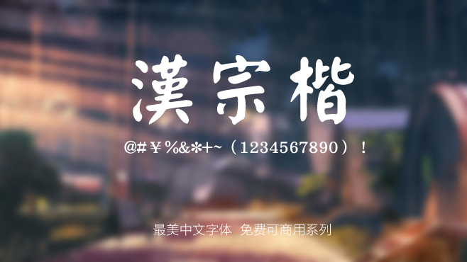 汉宗楷——免费可商用的中文字体